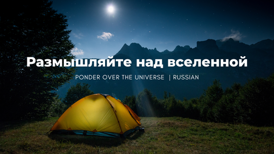 Ponder the Universe | Russian